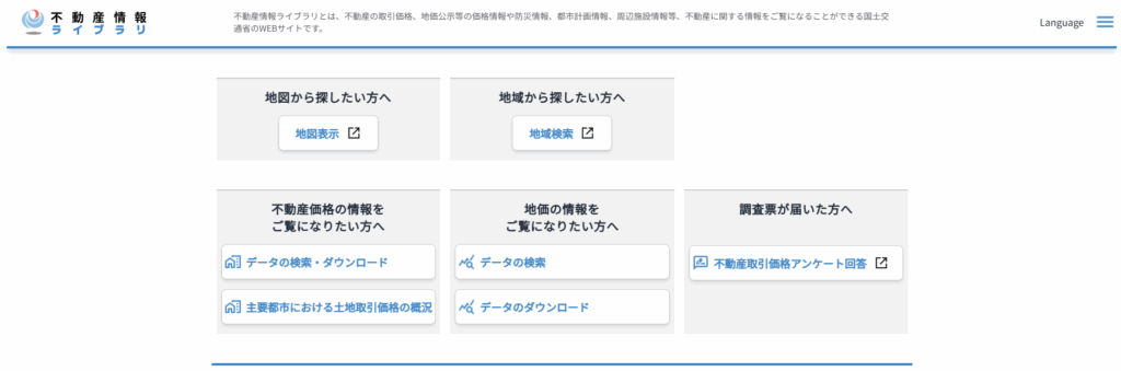 不動産情報ライブラリ