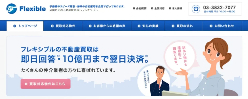 ビルの買取に強いフレキシブル