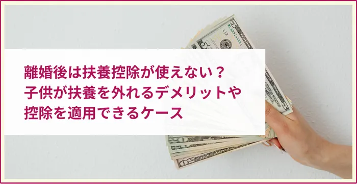 離婚後は扶養控除が使えない？ 子供が扶養を外れるデメリットや 控除を適用できるケース