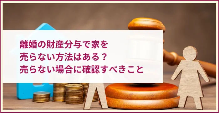 離婚 財産分与 家 売らない