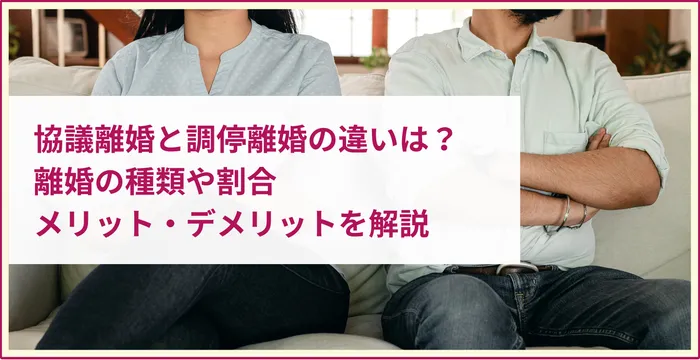 協議離婚と調停離婚の違い