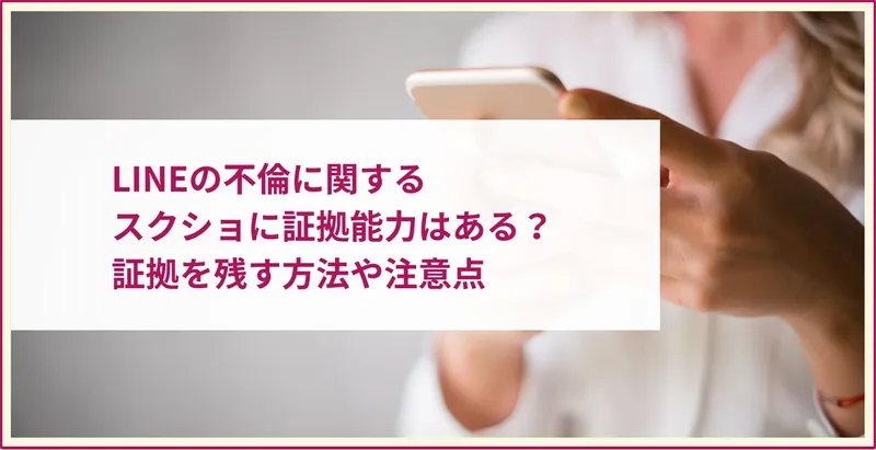 LINEの不倫に関するスクショに証拠能力はある？証拠を残す方法や注意点 | ツナグ離婚弁護士