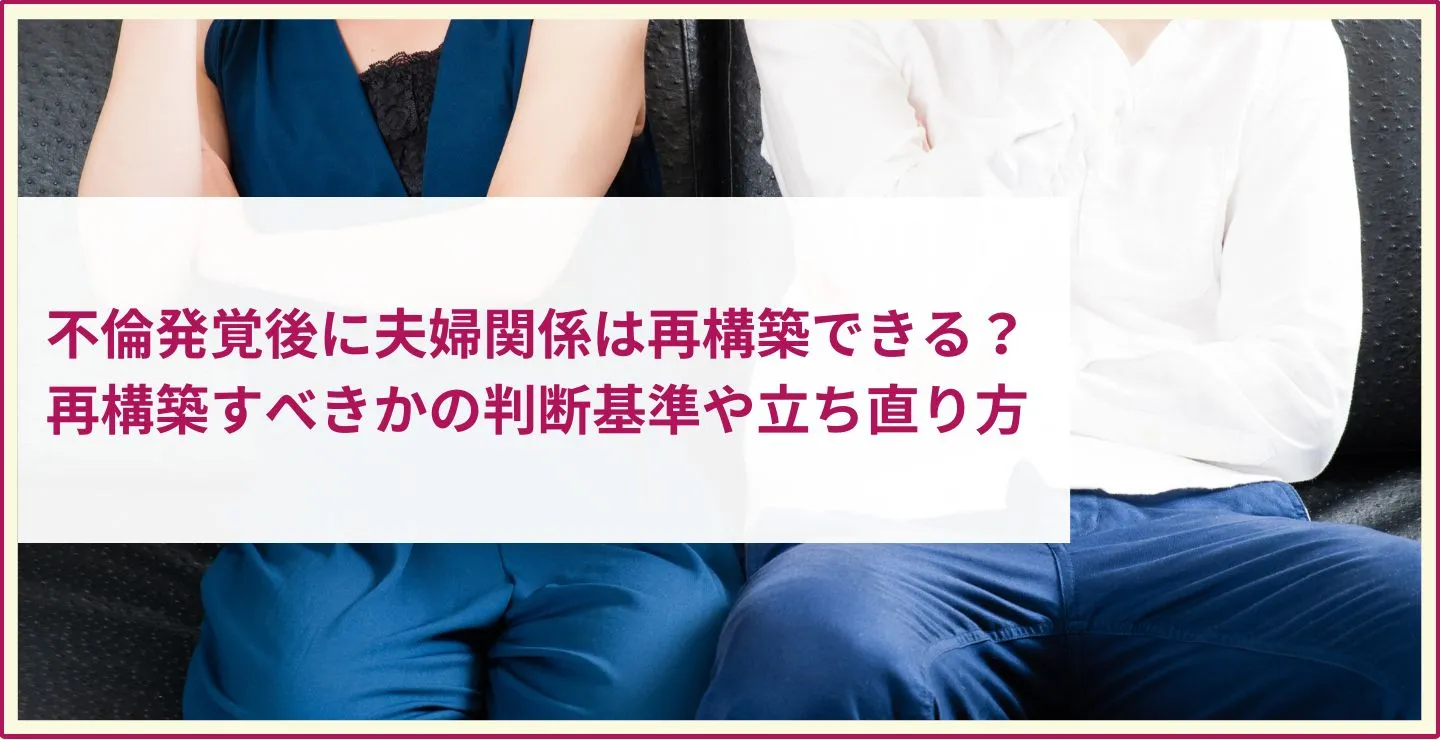 不倫発覚後に夫婦関係は再構築できる？再構築すべきかの判断基準や立ち直り方