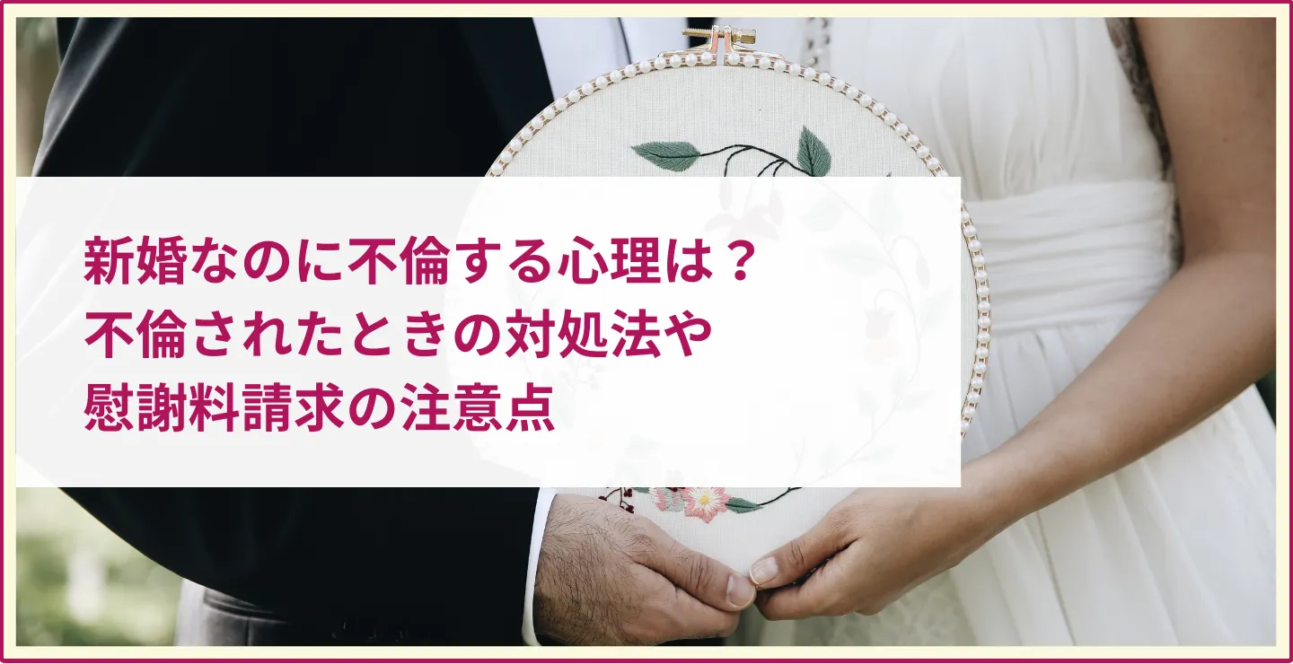 新婚なのに不倫する心理は？不倫されたときの対処法や慰謝料請求の注意点