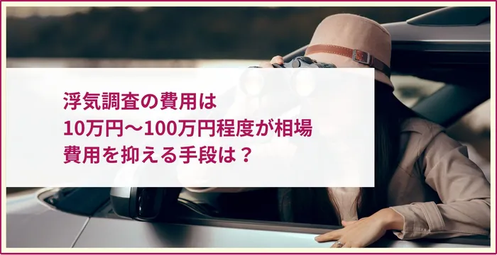 浮気調査の費用は10万円～100万円程度が相場│費用を抑える手段は？