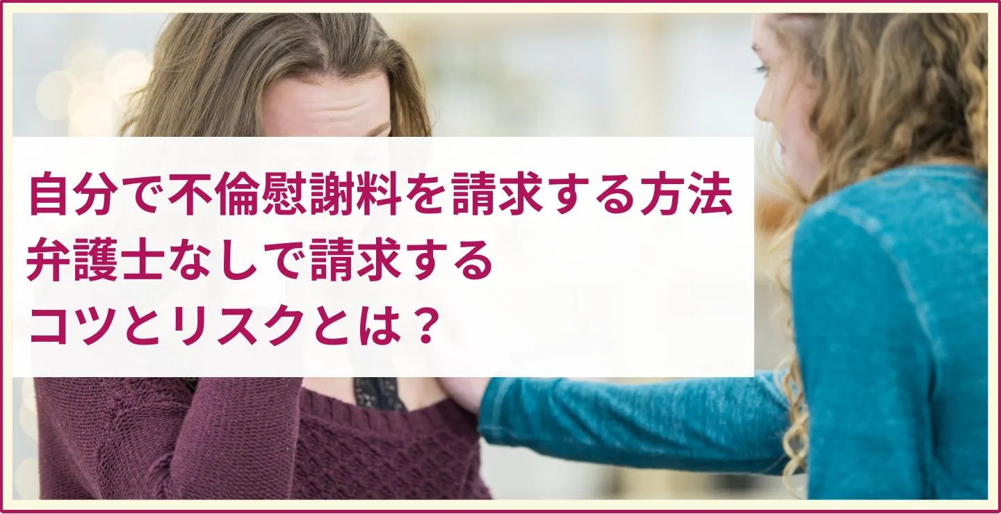 自分で不倫の慰謝料を請求する方法｜弁護士なしで請求するコツとリスク