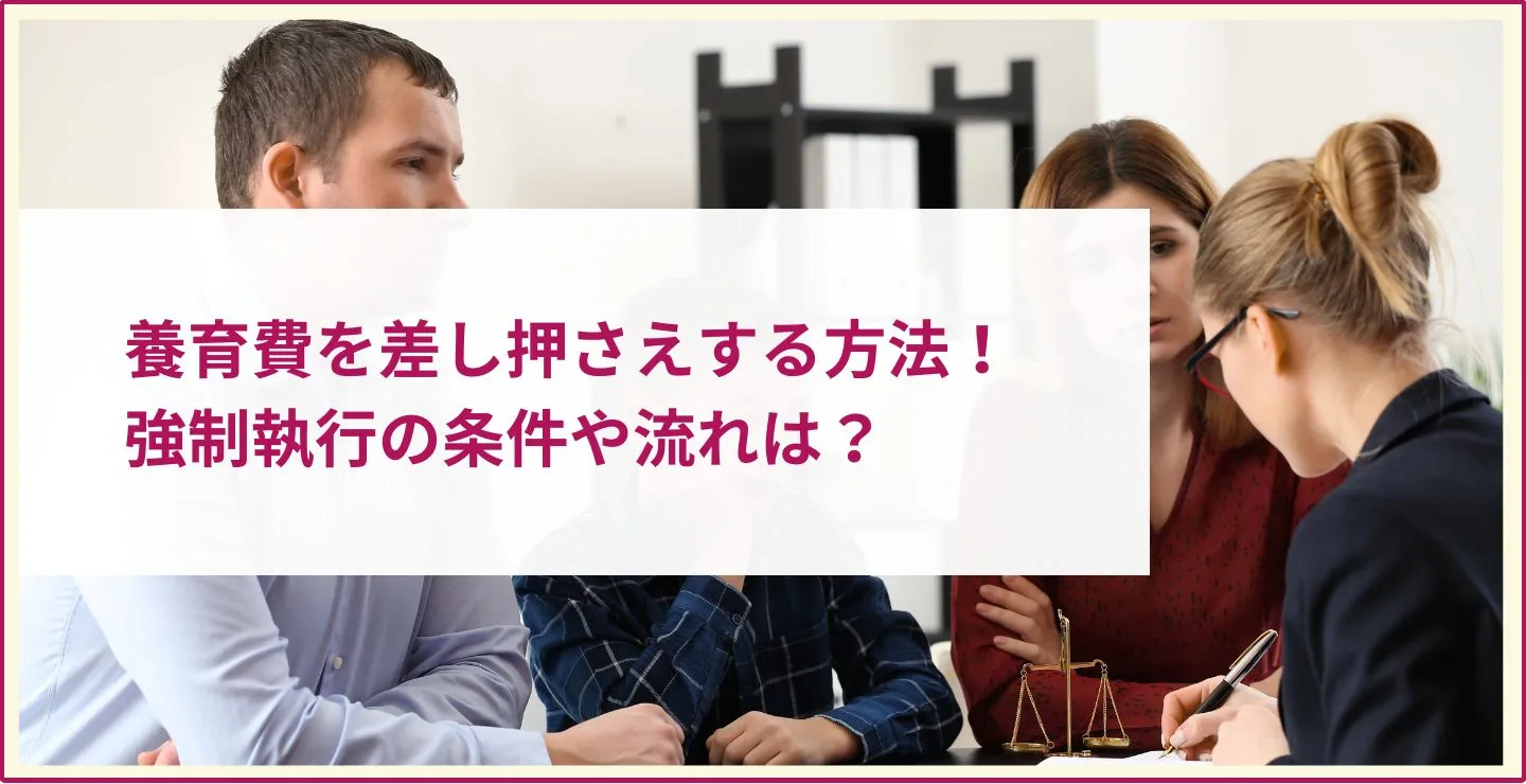 養育費を差し押さえ（強制執行）して回収する方法！条件や流れを解説