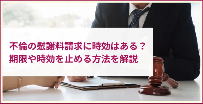 不倫の慰謝料請求に時効はある？期限や時効を止める方法を解説