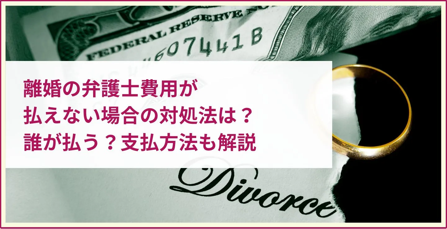 離婚 弁護士 費用 払えない