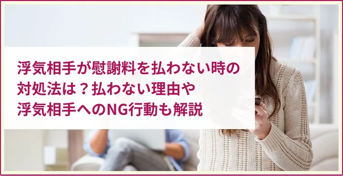 浮気相手 慰謝料 払わない