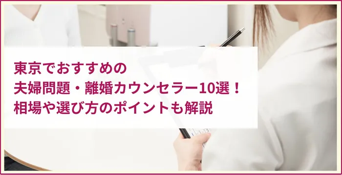 東京でおすすめの夫婦問題・離婚カウンセラー10選！相場や選び方のポイントも解説