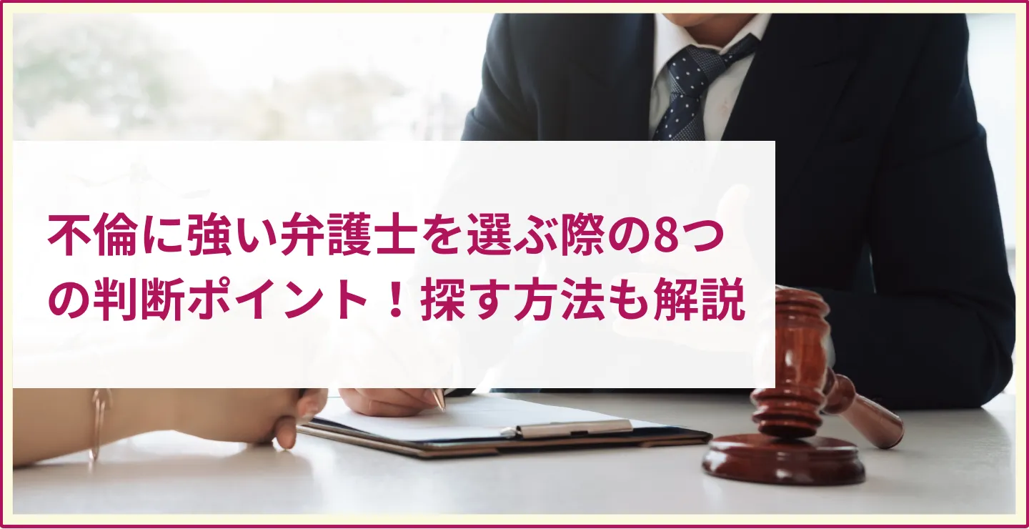 不倫に強い弁護士を選ぶ際の8つの判断ポイント！探す方法も解説