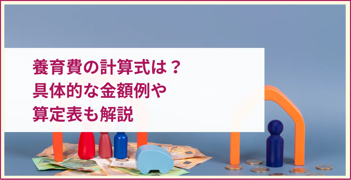 養育費の計算式は？具体的な金額例や算定表も解説