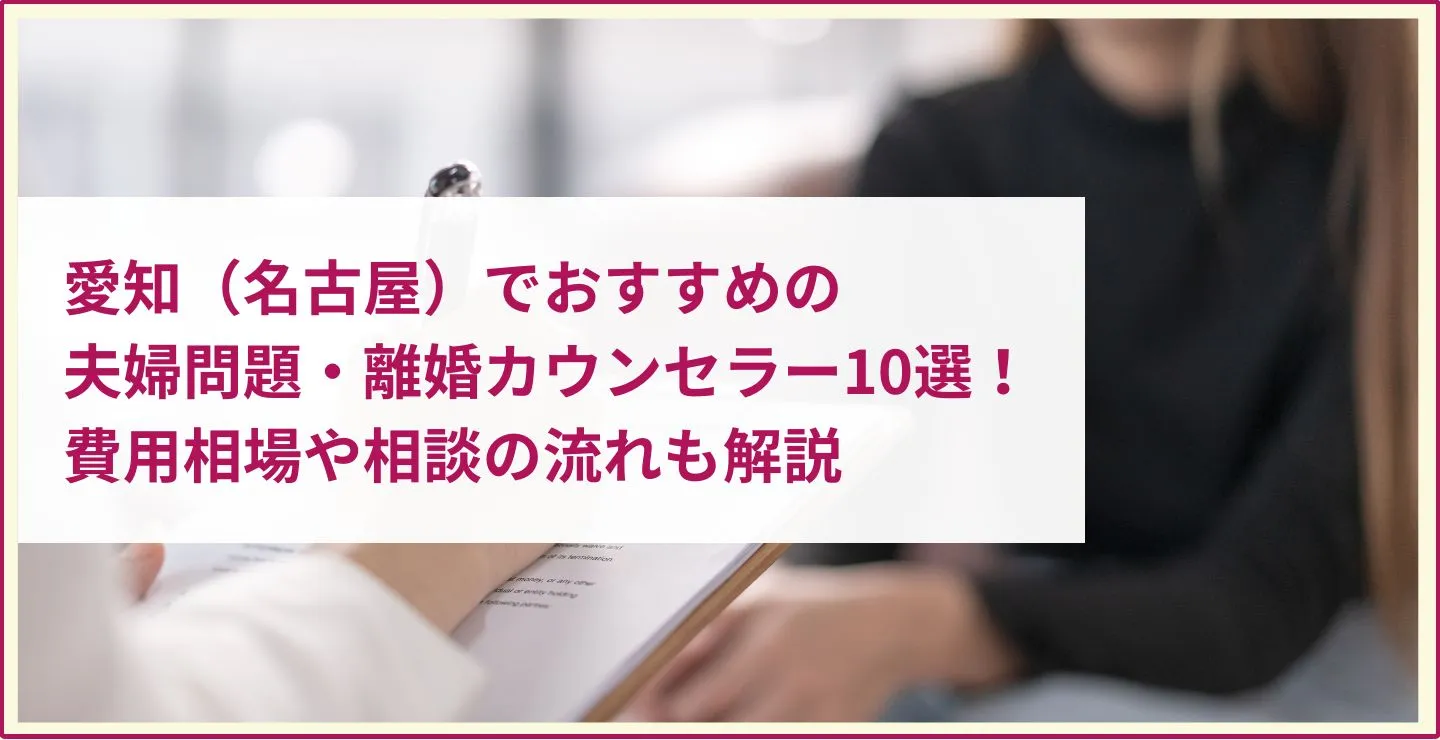 愛知（名古屋）でおすすめの夫婦問題・離婚カウンセラー10選！選び方や費用相場、カウンセリングの流れを解説