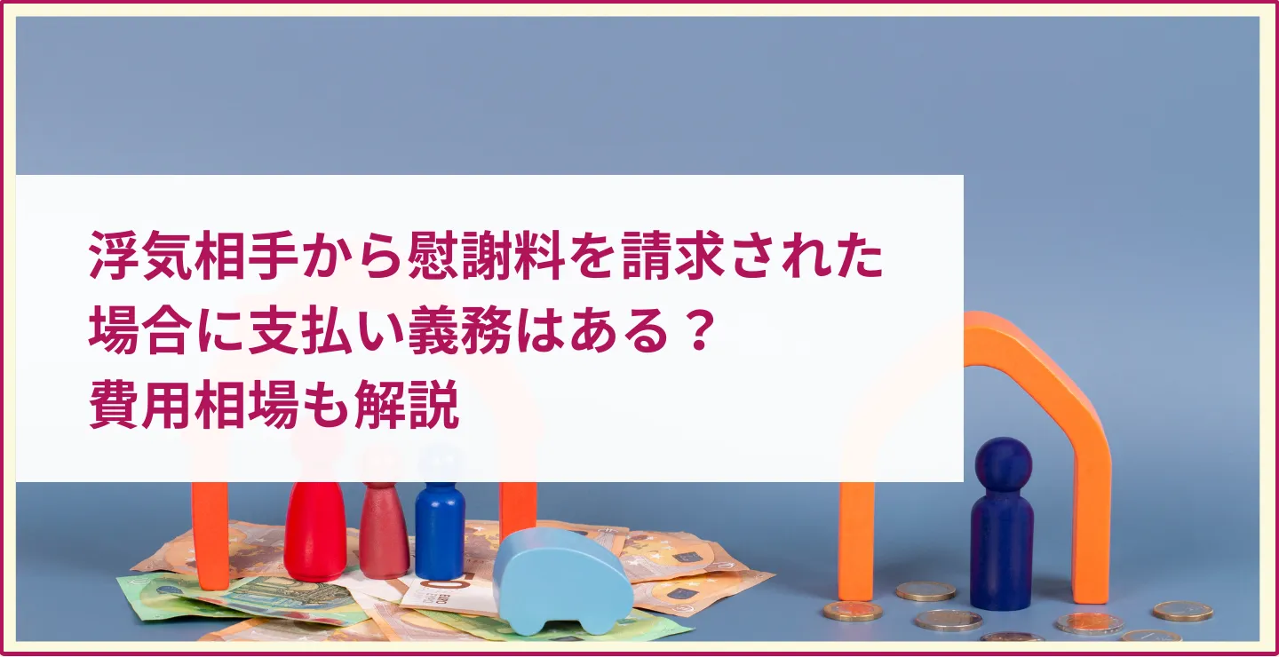 浮気相手から慰謝料を請求 された場合に支払い義務はある？費用相場も解説