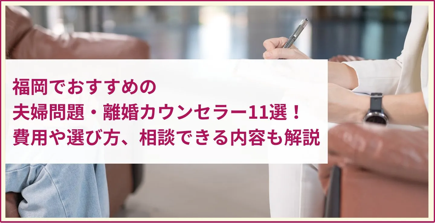 福岡でおすすめの夫婦問題・離婚カウンセラー11選！費用や選び方、相談できる内容も解説