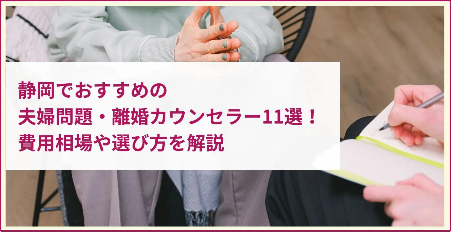 静岡でおすすめの夫婦問題・離婚カウンセラー11選！費用相場や選び方を解説