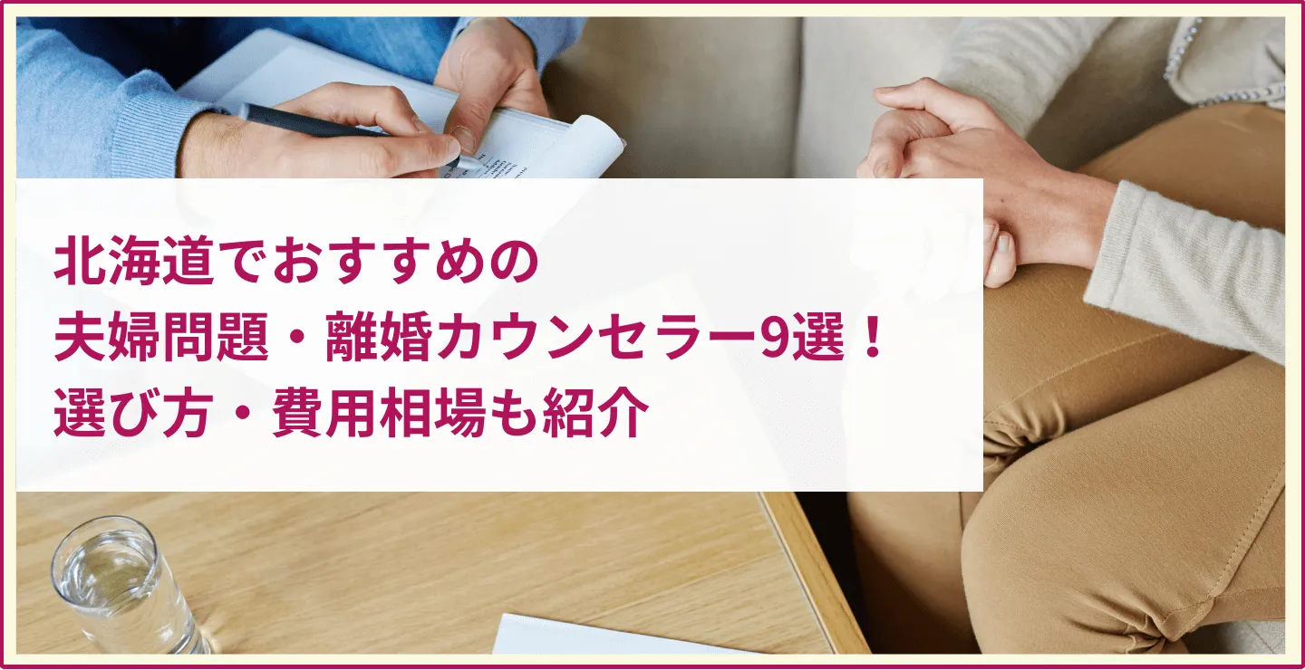 北海道でおすすめの夫婦問題・離婚カウンセラー9選！選び方・費用相場も紹介