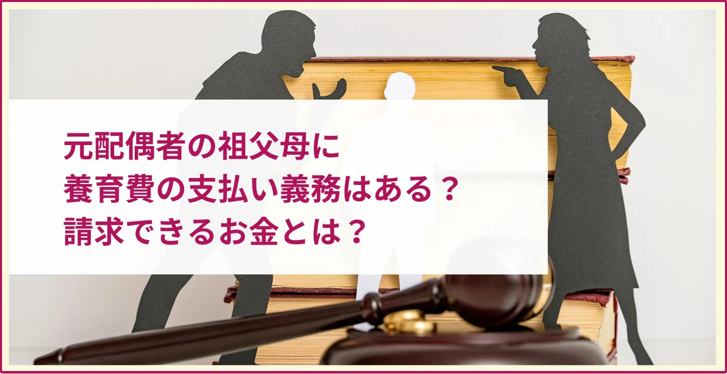 元配偶者の祖父母に養育費の支払い義務はある？請求できるお金とは？