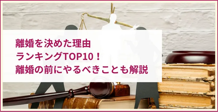 離婚を決めた理由 ランキング