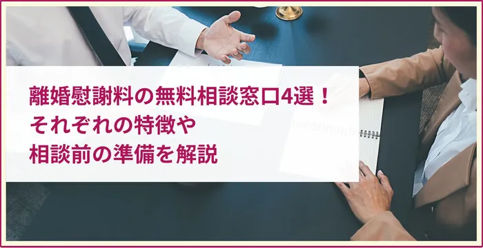 離婚 慰謝料 無料相談