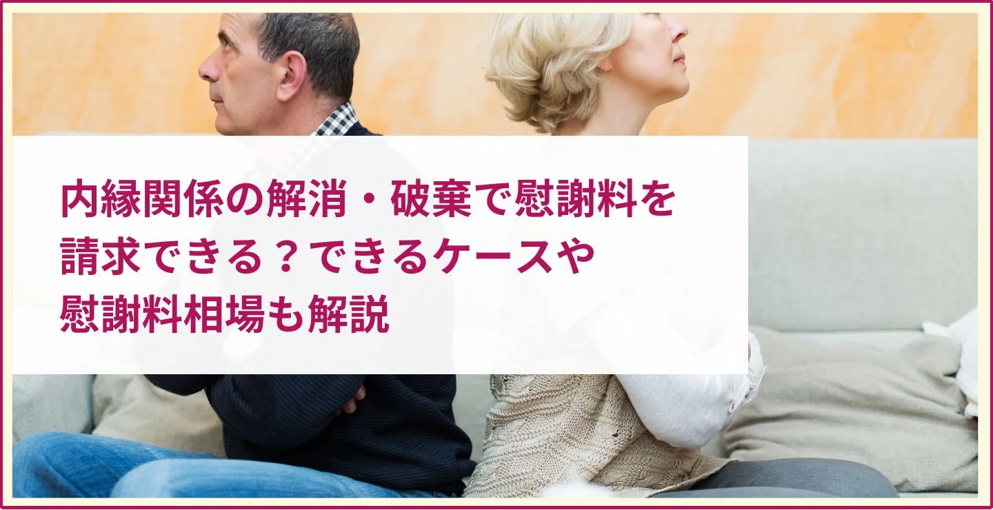 内縁関係の解消・破棄で慰謝料を請求できる？できるケースや慰謝料相場も解説