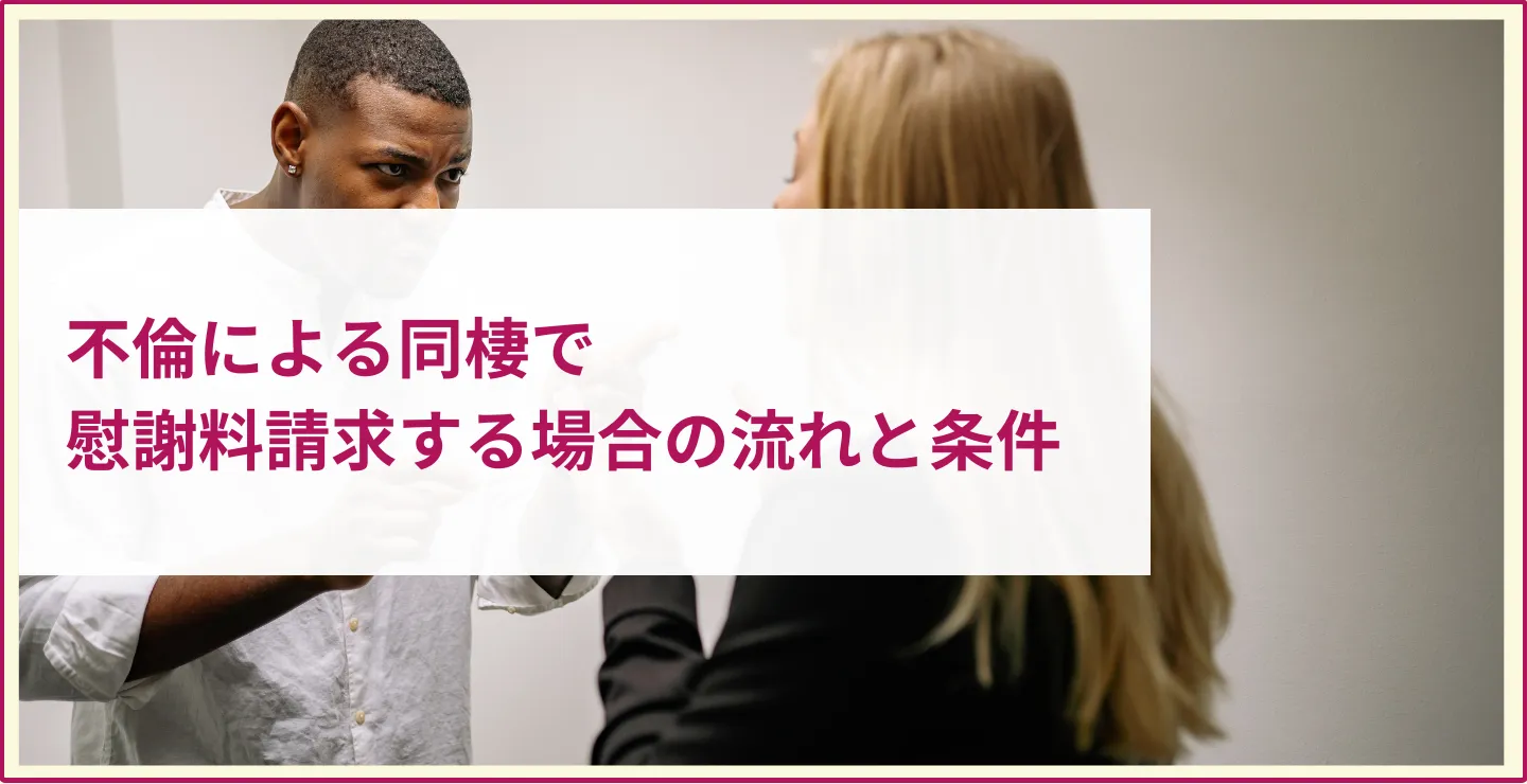 不倫による同棲で慰謝料請求する場合の流れと条件