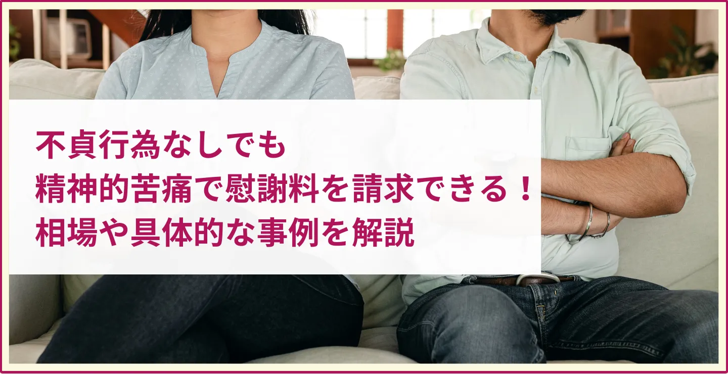 不貞行為なし 精神的苦痛 慰謝料相場