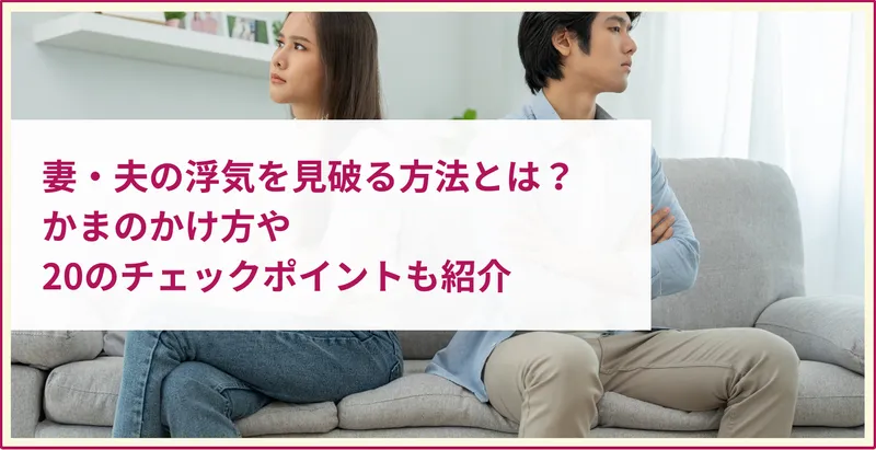 素人　妻　若 妻・夫の浮気を見破る方法とは？かまのかけ方や20のチェックポイントも紹介 | ツナグ離婚弁護士