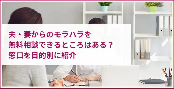 モラハラ 相談無料