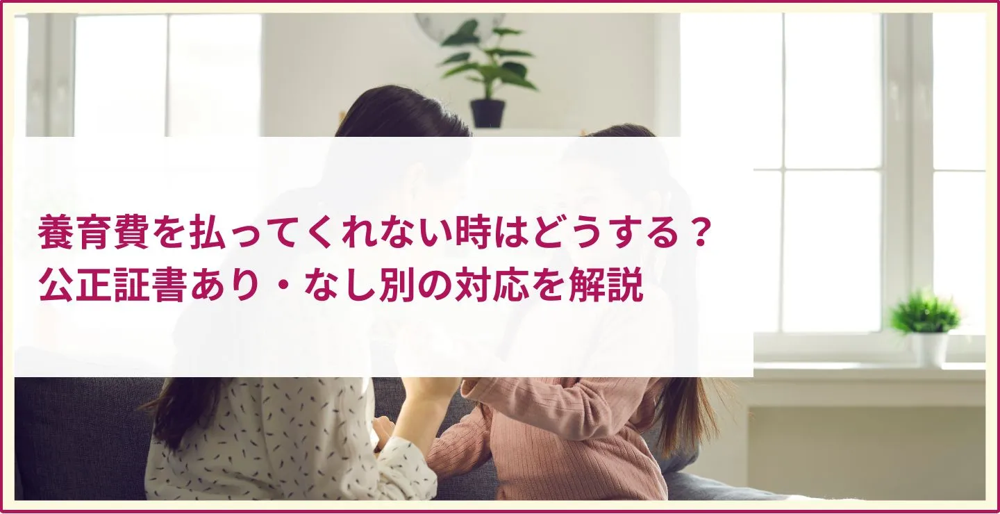 養育費を払ってくれない時はどうする？公正証書あり・なし別の対応について解説