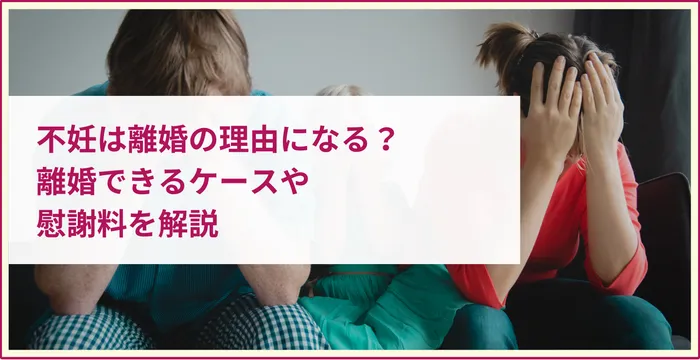 不妊は離婚の理由になる？離婚できるケースや慰謝料を解説