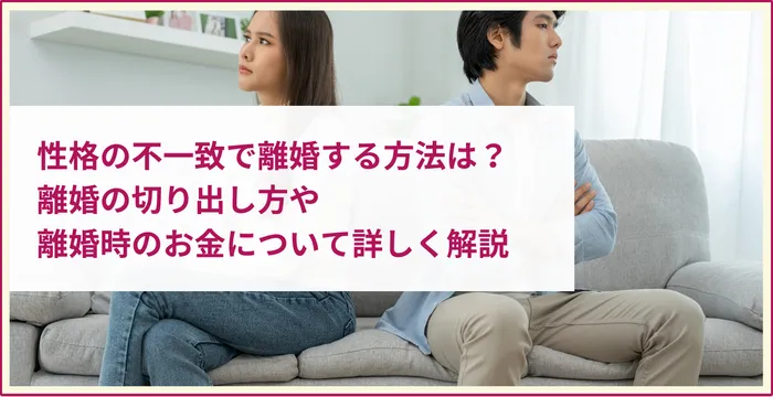 性格の不一致 離婚