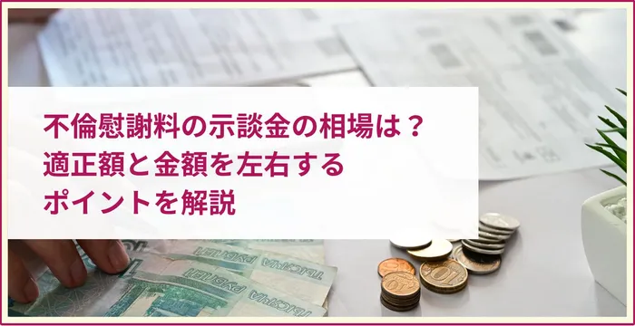 不倫慰謝料 示談金 相場