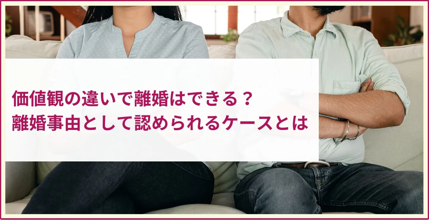 価値観の違い 離婚