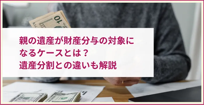 親の遺産 財産分与