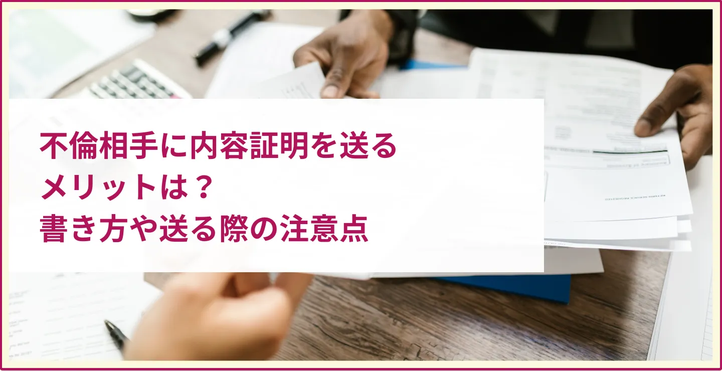 不倫相手 内容証明