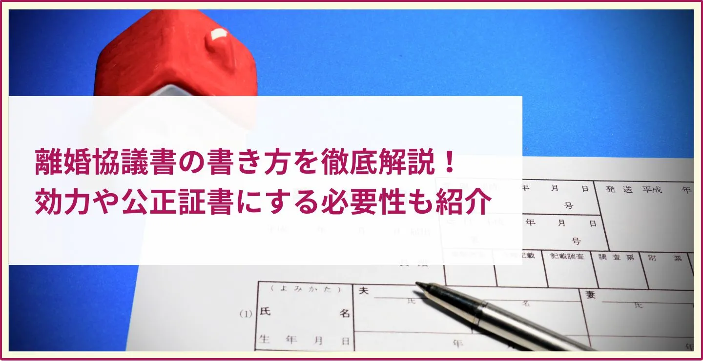 離婚協議書 書き方