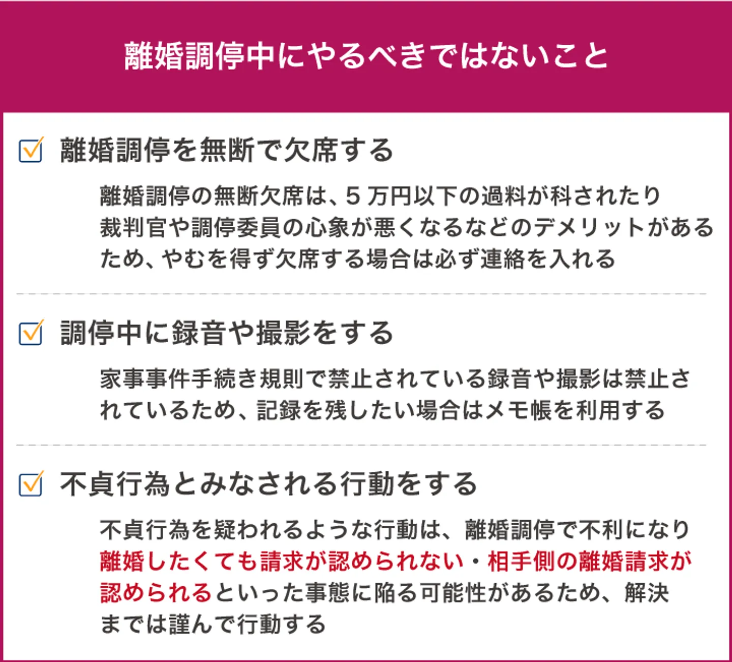 離婚調停中にやるべきではないこと