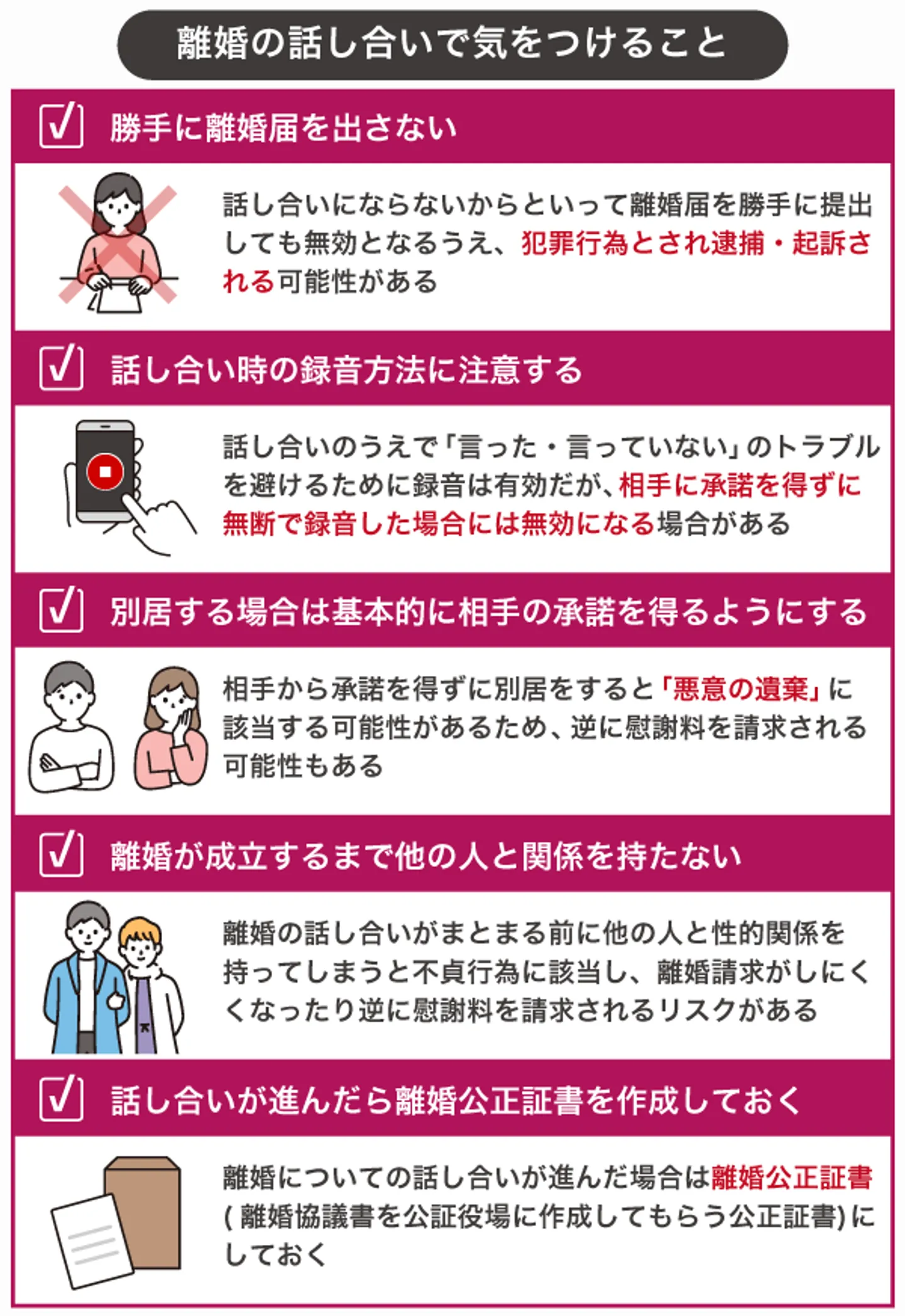 離婚の話し合いで気をつけること