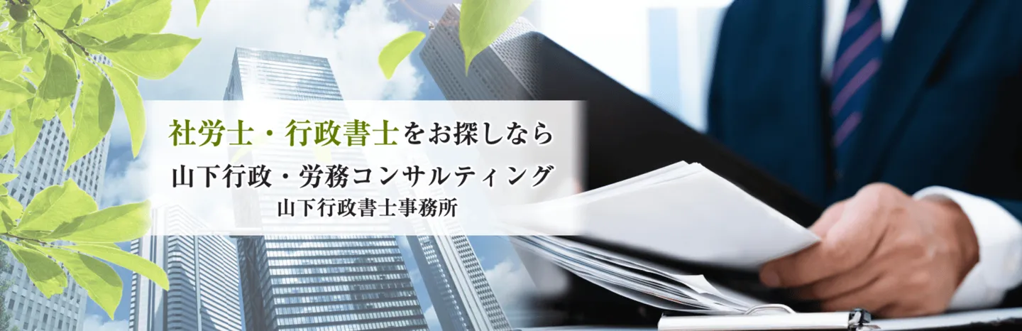 山下行政・労務コンサルティング