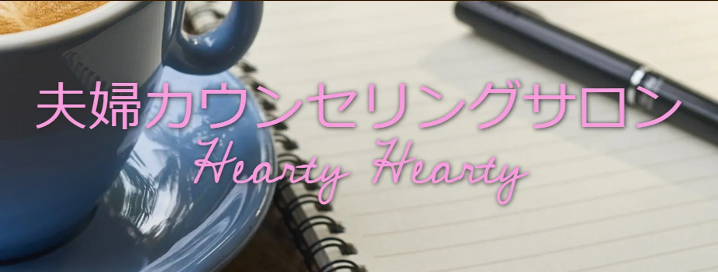 夫婦カウンセリングサロンHearty Hearty