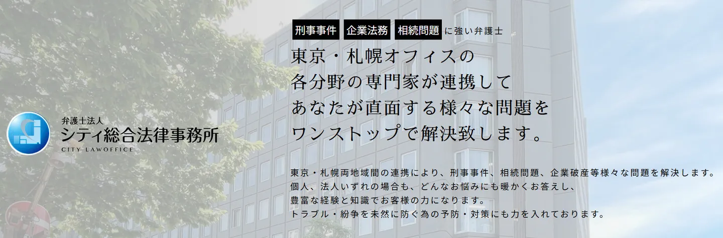 弁護士法人シティ総合法律事務所