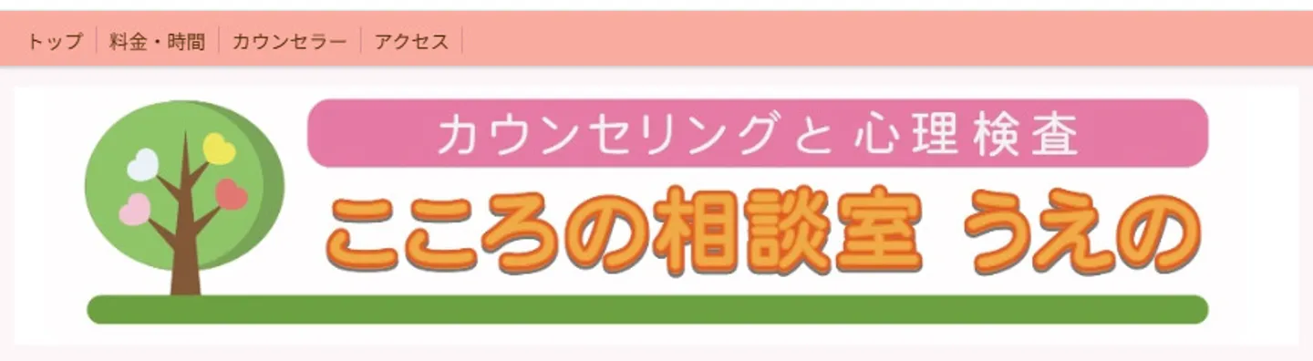 こころの相談室うえの