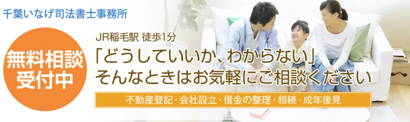 千葉いなげ司法書士・行政書士事務所