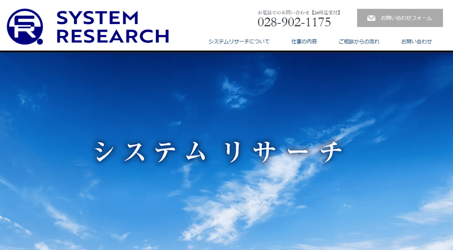 システム リサーチ