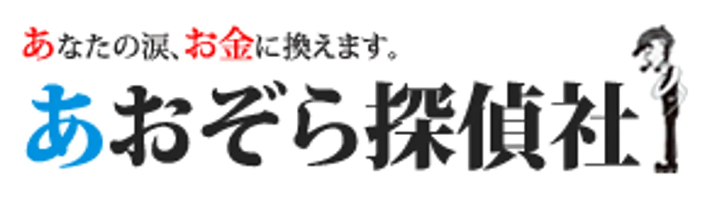 あおぞら探偵社