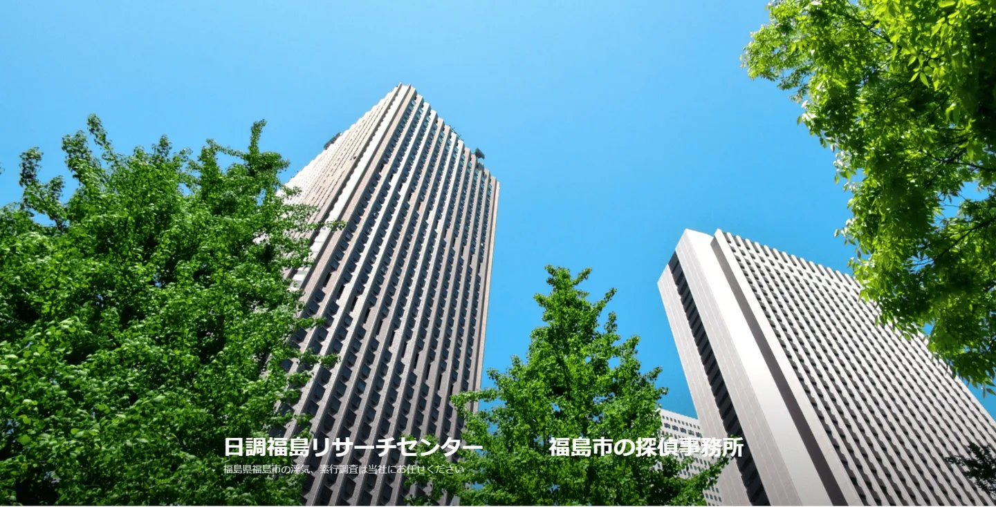 日調福島リサーチセンター