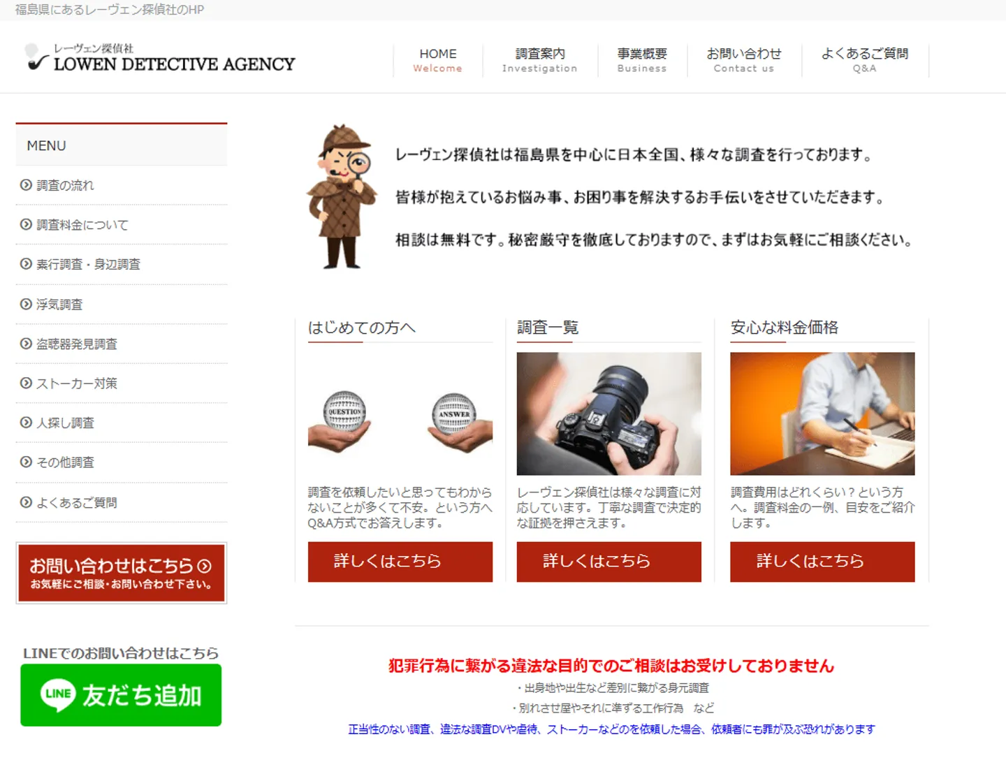レーヴェン探偵社