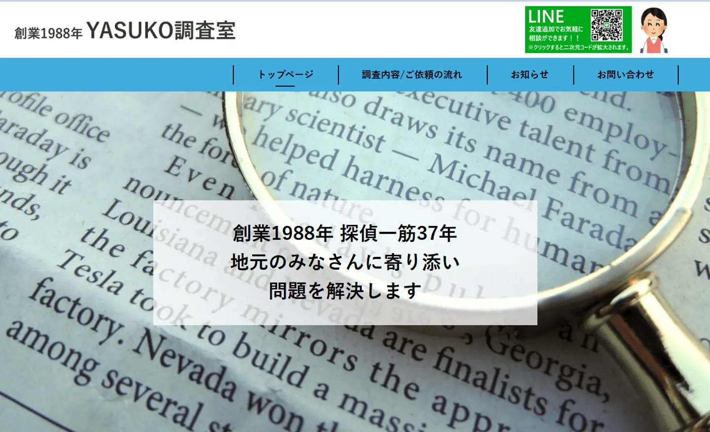 YASUKO調査室